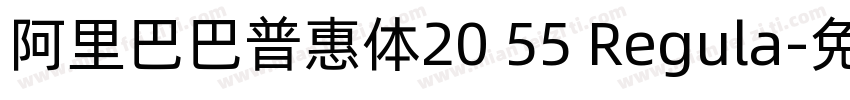阿里巴巴普惠体20 55 Regula字体转换